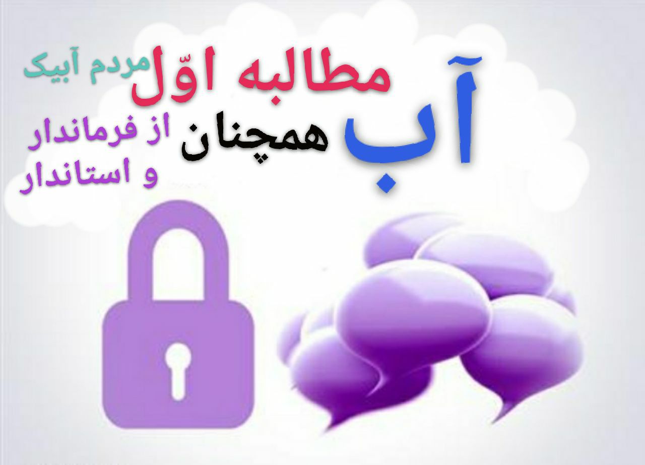  آب  همچنان مطالبه اول مردم آبیک از فرماندار آبیک و استاندار قزوین
