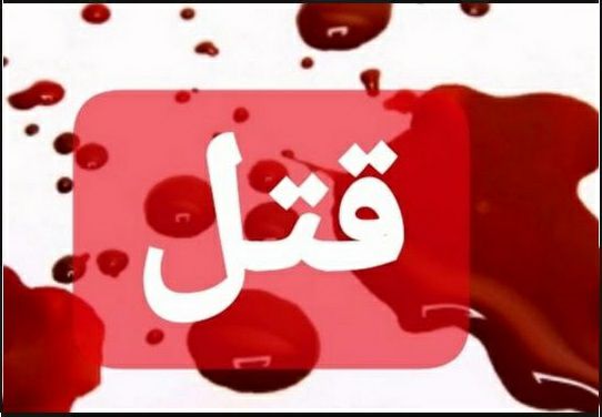 قتل 3 مرد سوخته در شکرناب آبیک