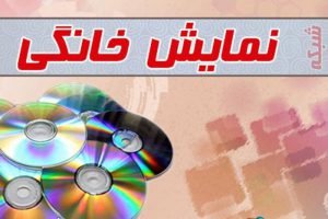 توقف صدور مجوز توليد سريال در شبکه نمايش خانگي