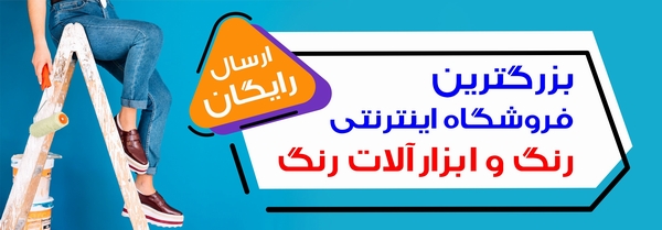 فروشگاه اينترنتي ايران رنگ