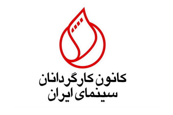 واکنش کانون کارگردان سينما به هرگونه توقف در روند توليد و نمايش