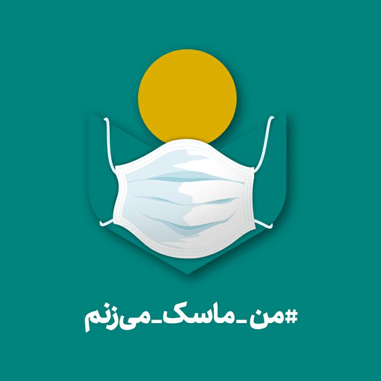 اعضای صندوق اعتباری هنر به پویش  من ماسک می زنم دعوت شدند