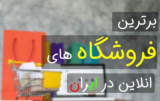 معرفي 11 فروشگاه اينترنتي برتر ايران در سال 99
