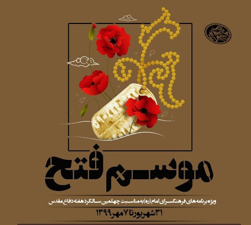 برنامه‌هاي فرهنگسراي امام (ره) ويژه هفته دفاع مقدس اعلام شد