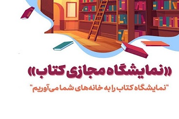حضور در نمايشگاه‌هاي بين‌المللي مجازي کتاب