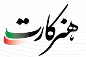 تمامی اعضای صندوق اعتباری هنر، هنرکارت دریافت می کنند