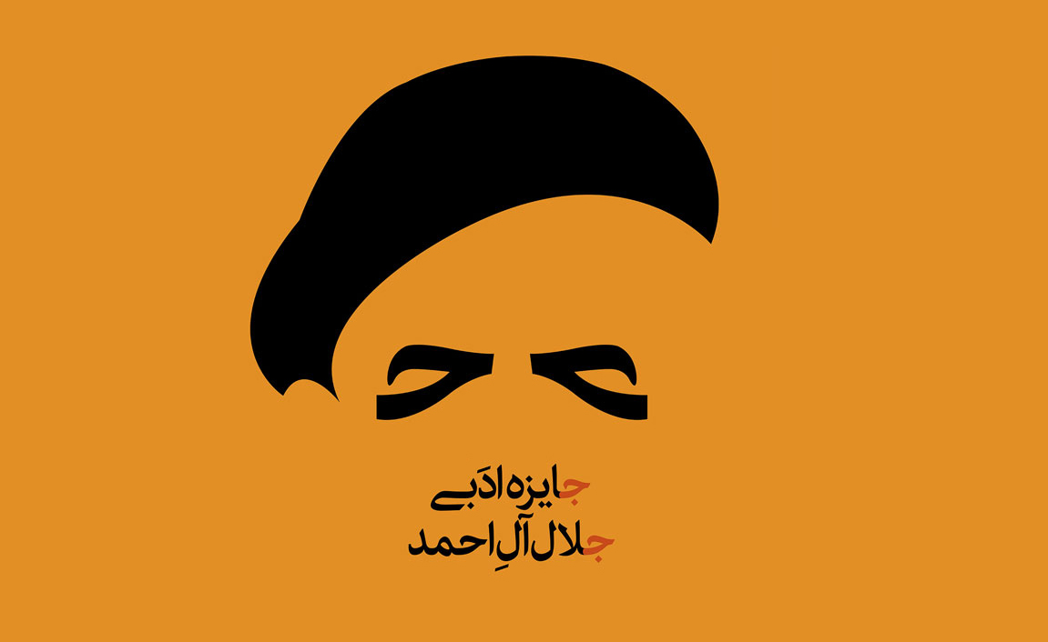 حسن بيگي دبير علمي جايزه جلال شد