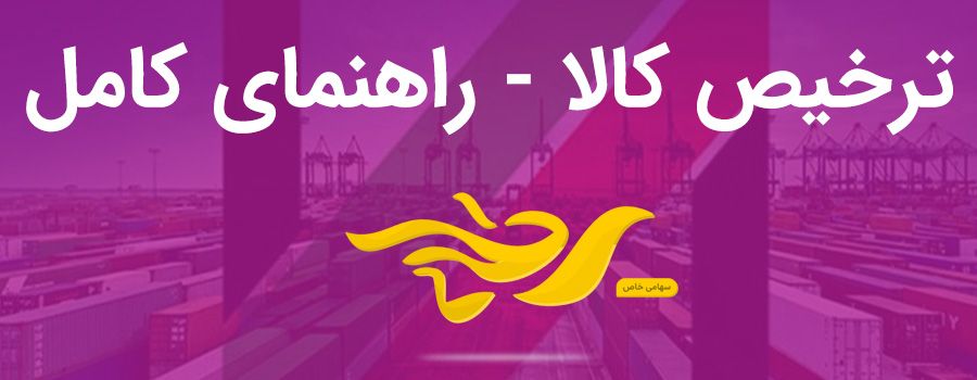ترخيص کالا از گمرک