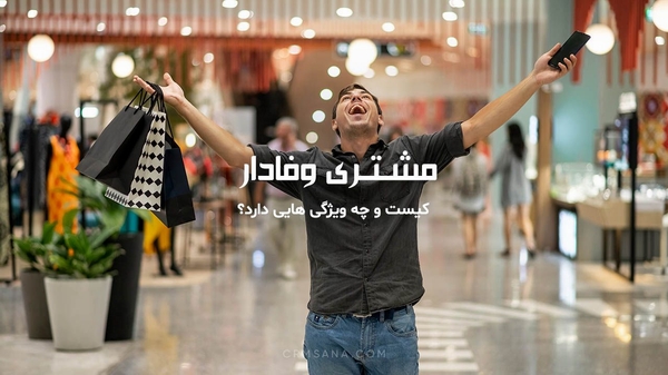 آيا وفاداري مشتريان در افزايش فروش کسب و کارها تاثير گذار است؟