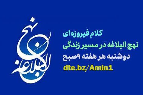 سلسله جلسات مجازي نهج البلاغه در مسير زندگي برگزار مي شود