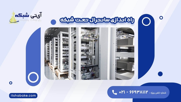 آي تي شبکه، فروش آنلاين تجهيزات شبکه