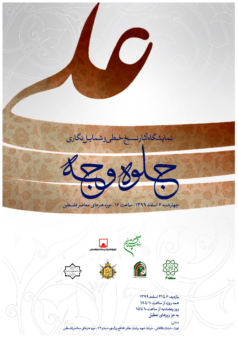 موزه فلسطين ميزبان نمايشگاه جلوه وجه خواهد شد
