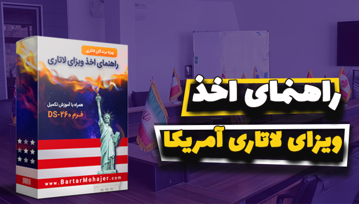 آموزش فارسي پر کردن فرم برندگان لاتاري فرم ds-260