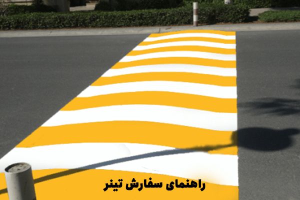 راهنمای سفارش رنگ های ترافیکی