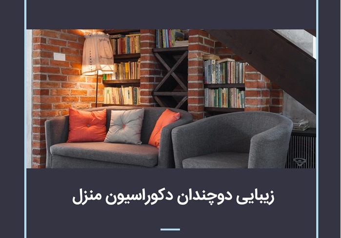 زیبایی دوچندان دکوراسیون منزل شما با انتخابی مناسب