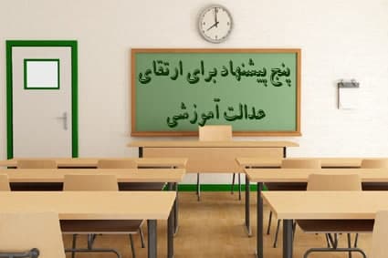 پنج پيشنهاد براي ارتقاي عدالت آموزشي