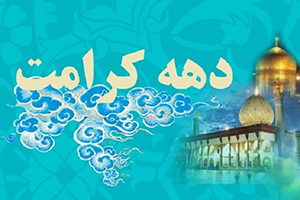 ويژه برنامه‌هاي دهه کرامت در تهران