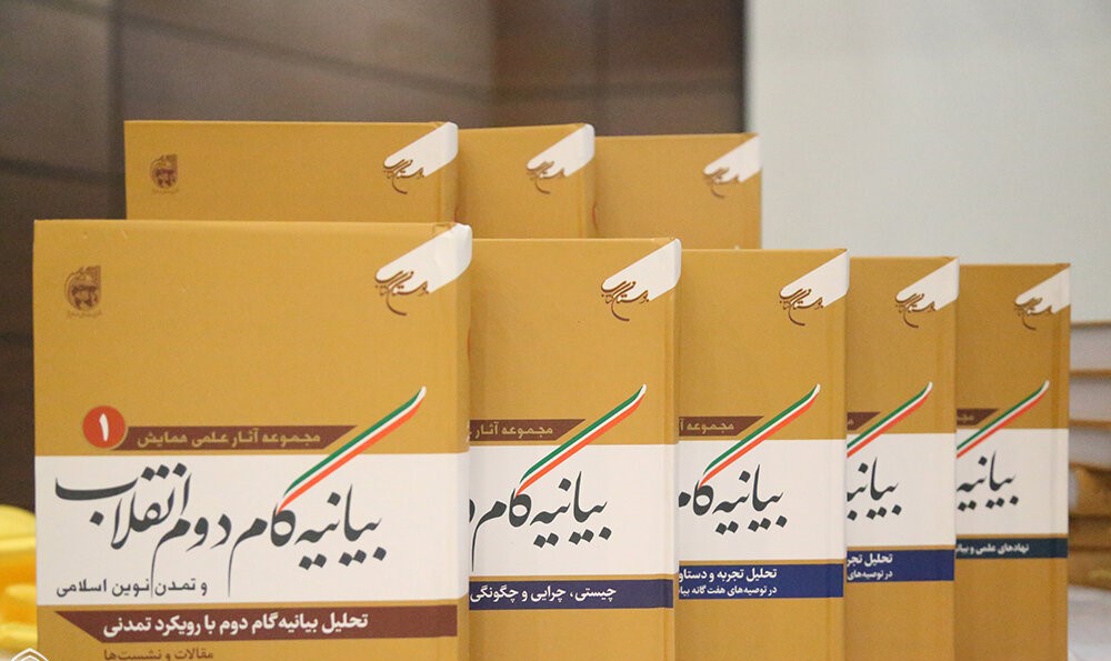 رونمايي از کتاب شش جلدي بيانيه گام دوم انقلاب