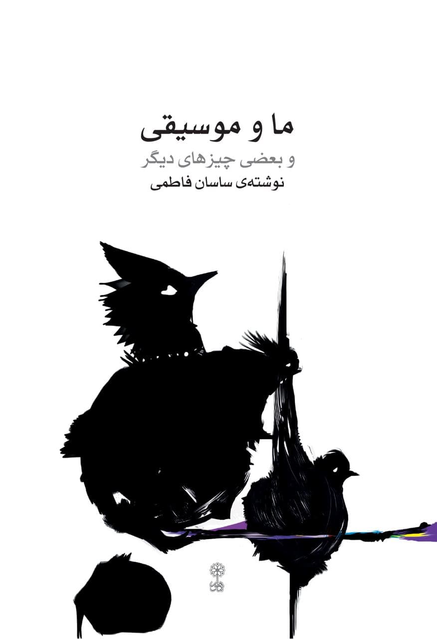 کتاب «ما و موسيقي و بعضي چيزهاي ديگر» نوشتهي ساسان فاطمي منتشر شد