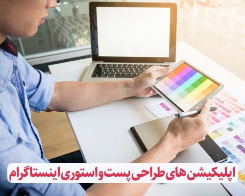 10 نرم افزار طراحی پست اینستاگرام برای اندروید و آیفون