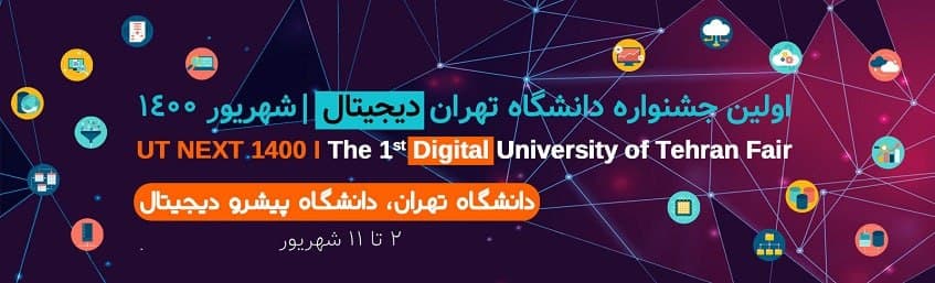 2 تا 11 شهريور، نخستين جشنواره «دانشگاه تهران ديجيتال»