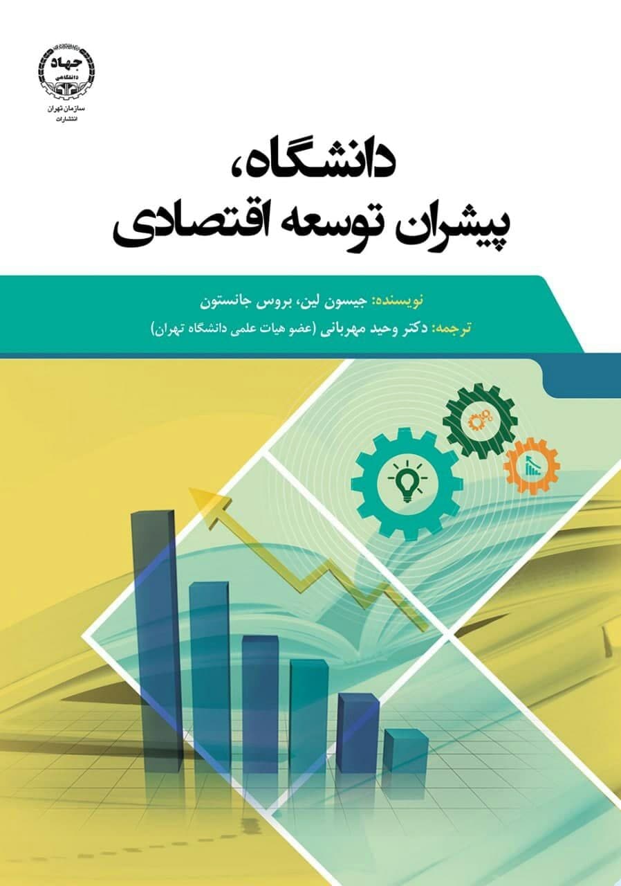 کتاب «دانشگاه، پيشران توسعه اقتصادي» راهي بازار نشر شد