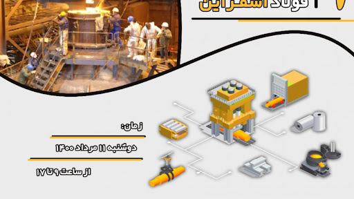 فراخوان جذب ايده براي حل چالش مجتمع فولاد اسفراين