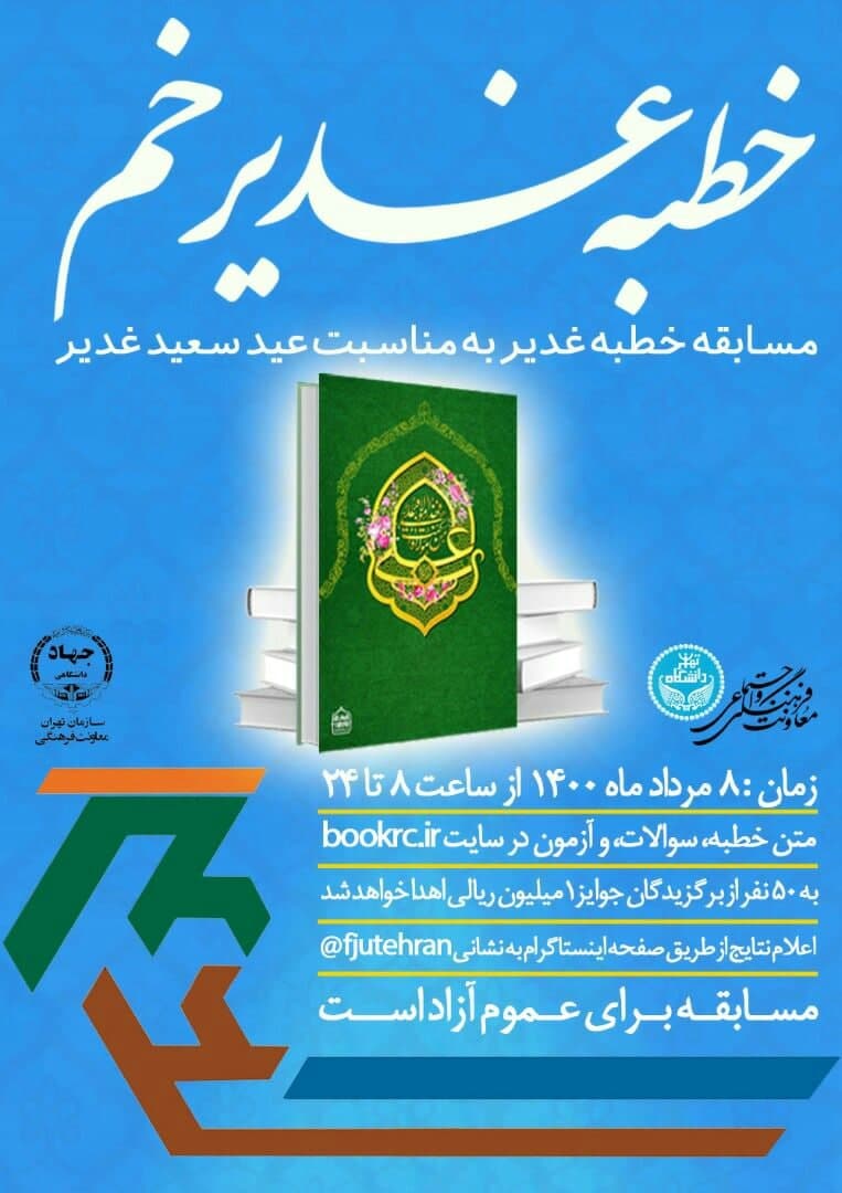 8 مرداد، مسابقه خطبه غدير خم جهاد دانشگاهي