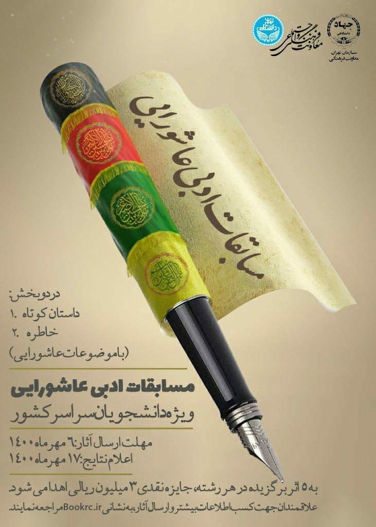 برگزاري مسابقات ادبي عاشورايي ويژه دانشجويان سراسر کشور