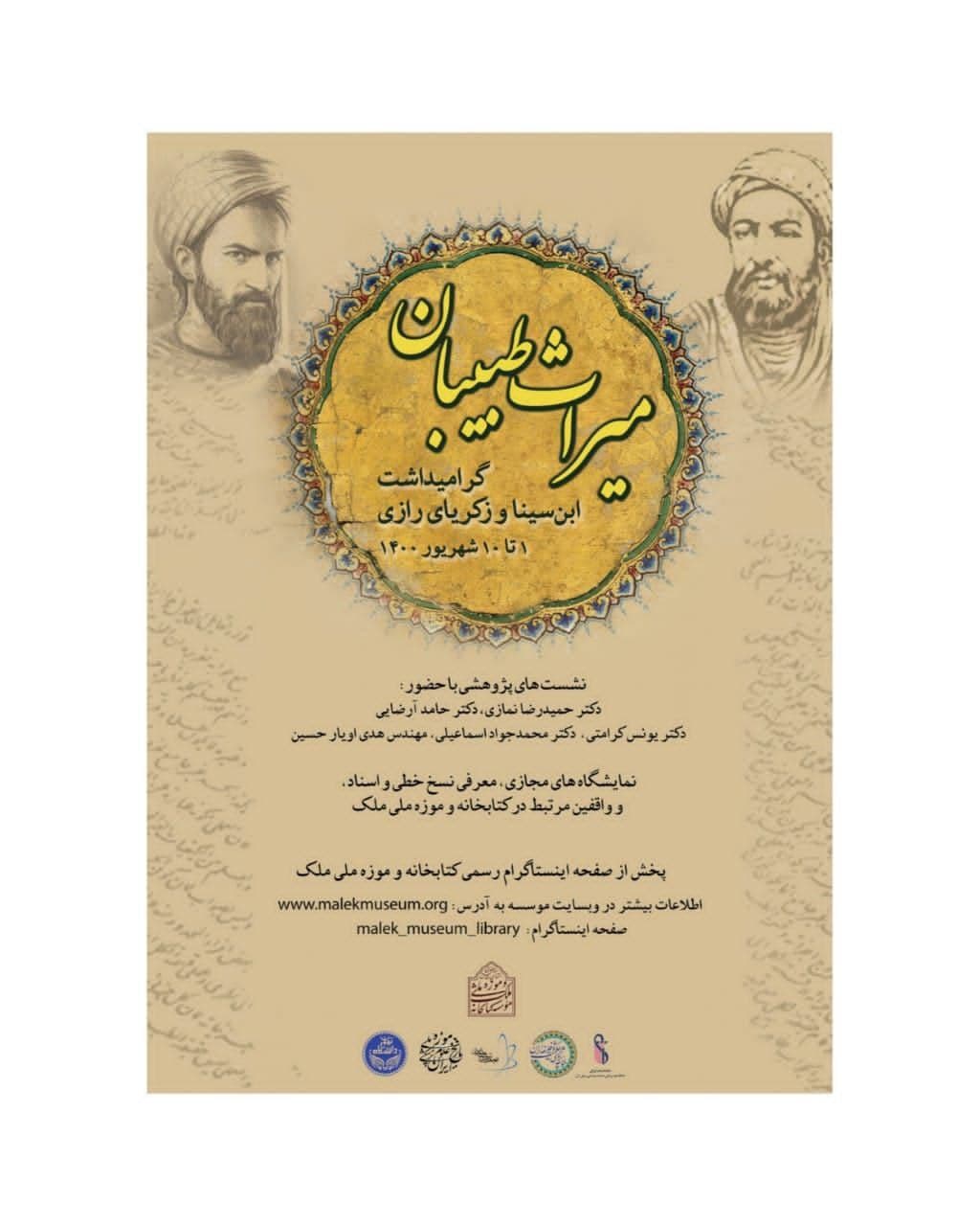 يادواره «ميراث طبيبان» درموزه ملي ملک