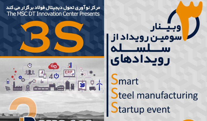برگزاري 3s، نوآوري تحول ديجيتال فولاد در پارک علم و فناوري دانشگاه تهران