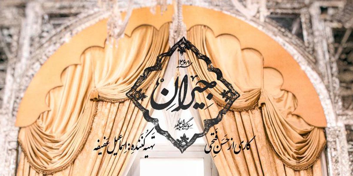 پخش آنلاین سریال جیران در فیلیمو تا پایان سال 1400