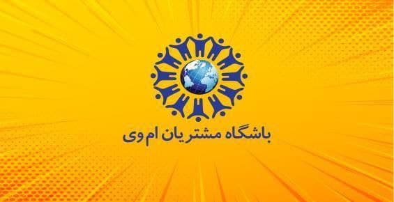 درخواست باشگاه مشتریان «ام وی» برای حمایت از کسب‌وکارهای خدمات تخفیفی