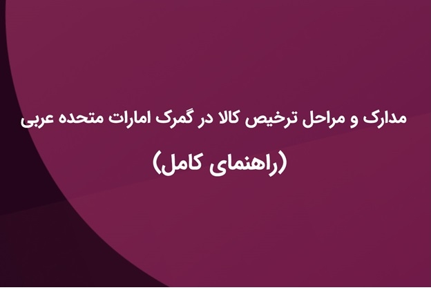 مدارک و مراحل ترخیص کالا در گمرک امارات متحده عربی (راهنمای کامل)