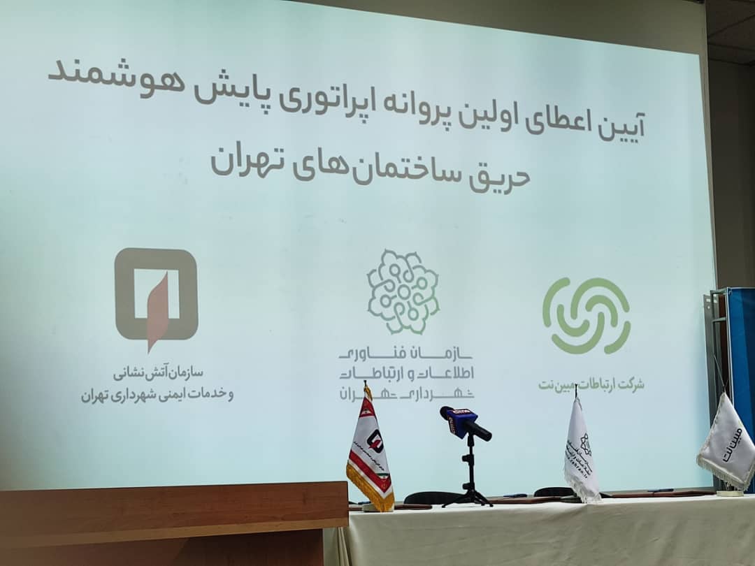 اعطاي نخستين پروانه اپراتوري پايش هوشمند حريق ساختمان‌هاي تهران