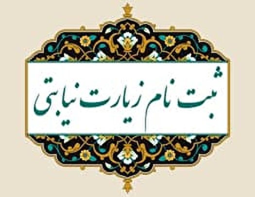 اجراي زيارت نيابتي همزمان با ايام شهادت سردار دلها و حضرت زهرا(س)