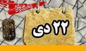 روزشمار دفاع مقدس ،22 دي