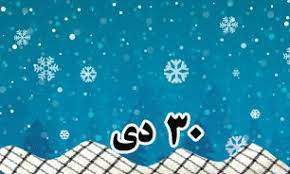 روزشمار دفاع مقدس ،30 دي