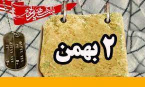 روزشمار دفاع مقدس ،2 بهمن