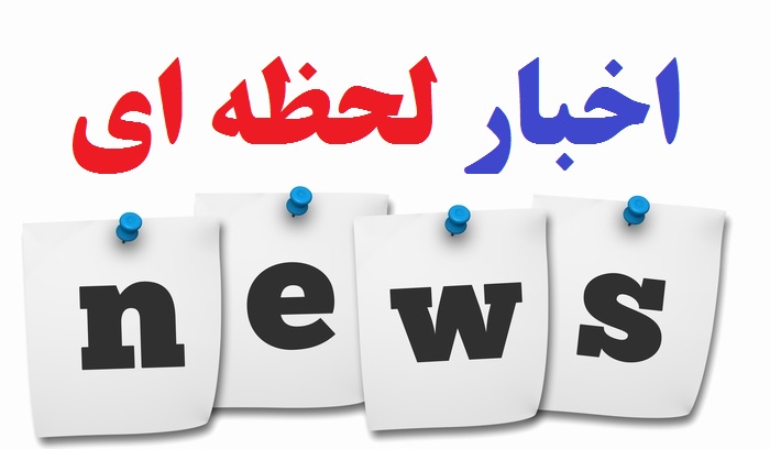 اخبار لحظه ای