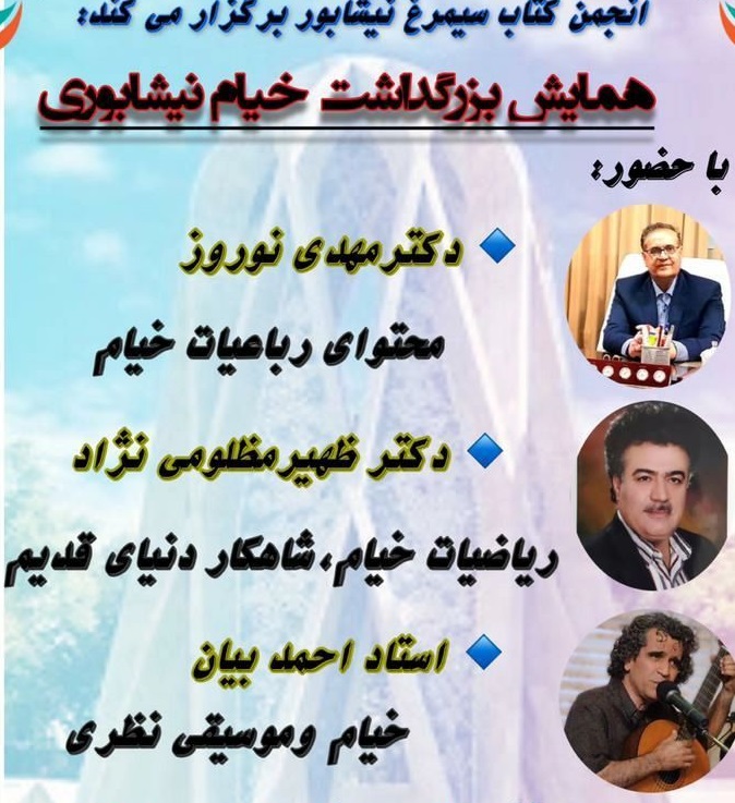 برگزاري همايش شناخت انديشه هاي خيام  در نيشابور