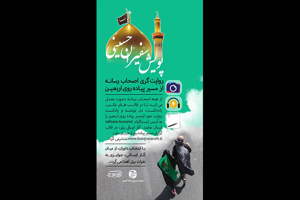 پويش سفيران حسيني برگزار مي‌شود