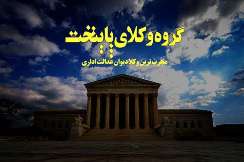 اعاده دادرسی به کمک یک وکیل متخصص در دیوان عدالت اداری