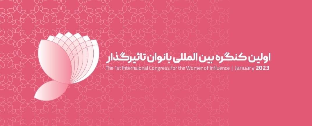 هجمه رسانه ای به کنگره بین المللی زنان تاثیرگذار