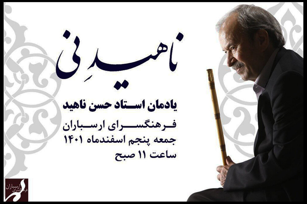 یادمان استاد حسن ناهید در فرهنگسرای ارسباران