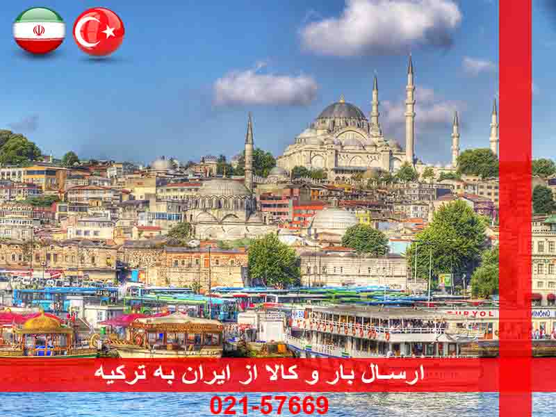 چگونگی ارسال بار و کالا به ترکیه