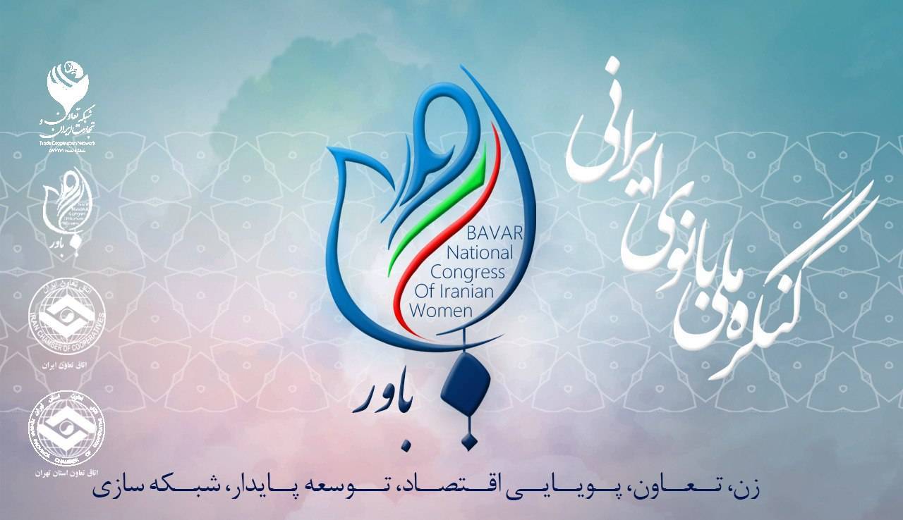 اولین کنگره ملی بانوان ایرانی باور برگزار می شود