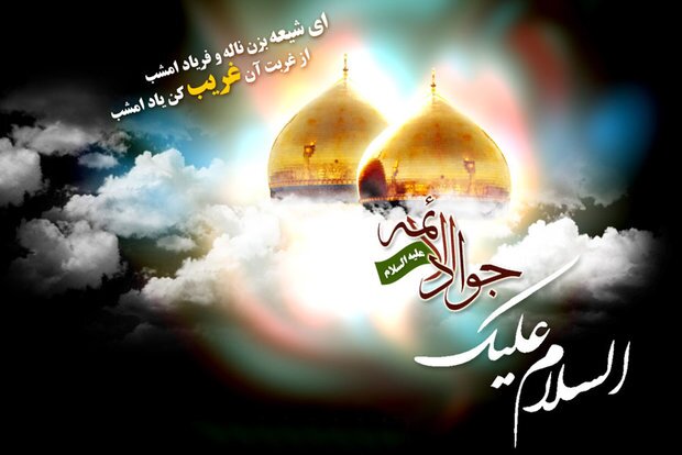 آشنايي با امام جواد عليه السلام در سالروز شهادت ايشان