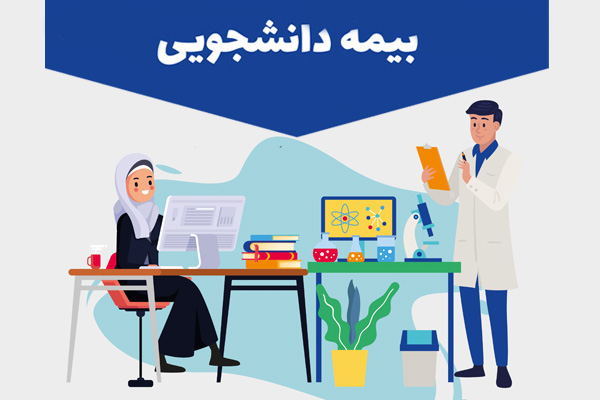 کارزار «درخواست احتساب سنوات بیمه دوران دانشجویی کلیه افراد» راه اندازی شد
