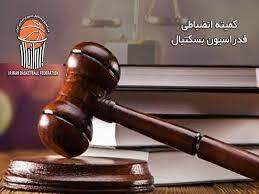 راي جديد کميته انضباطي فدراسيون بسکتبال